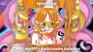 CMH, mzlff - бейслайн бизнес [speed up]