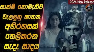 සාක්ෂි නොමැතිව වැලලුනු ඝාතන අභිරහසක් හෙලිකරන සැදෑ සාදය😱😱heart of cinema|movie review sinhala