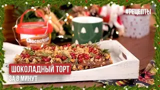 Шоколадный торт за 8 минут | Chococream