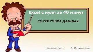 Excel с нуля за 40 минут Сортировка данных