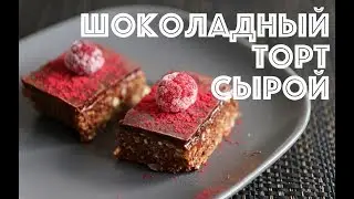 Шоколадный торт без запекания | Палео, веганский рецепт