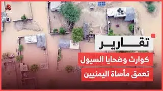 كوارث وضحايا السيول تعمق مأساة اليمنيين.. شاهد بالصور مالذي حدث بالمحويت؟