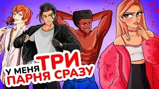 Я встречаюсь с ТРЕМЯ парнями СРАЗУ!
