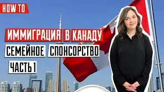 ИММИГРАЦИЯ В КАНАДУ 🇨🇦 | Воссоединение с семьей | Семейное спонсорство в Канаде