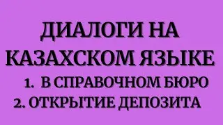 Казахский язык для всех! Диалоги на казахском языке