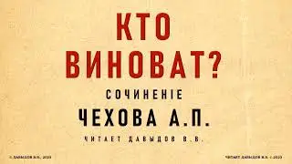 Чехов, Кто виноват? Юмор и Сатира. Аудиокнига.