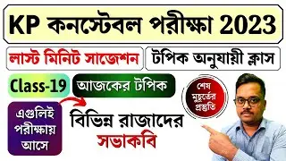 kp constable preliminary exam 2023 | last minute suggestion | বিভিন্ন রাজাদের সভাকবি | wbp/kp gk