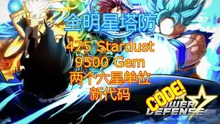 【恺】Roblox: All Star Tower Defense全明星塔防 | 475星尘+9500宝石+2个6星单位兑换码