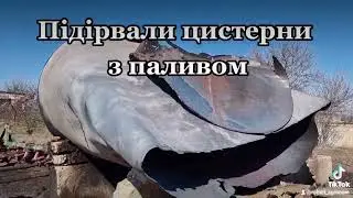 Підірвали цистерни з Паливом. 15 кубів