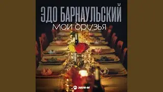 Мои друзья