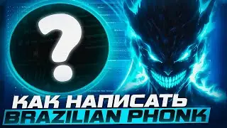 КАК СДЕЛАТЬ БРАЗИЛ ФОНК В СТИЛЕ MONTAGEM - PR FUNK / SLOWBOY / CRAZY MANO / S3BZS? 🇧🇷