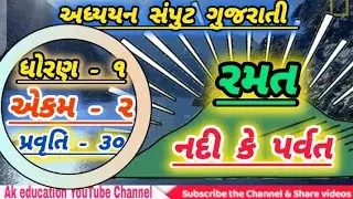 નદી પર્વત રમત / ધોરણ 1 / ગુજરાતી અધ્યયન સંપુટ /એકમ 2/ પ્રવૃત્તિ - 30/ સંપૂર્ણ સમજ / adhyayan samput