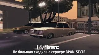 Не большая сходка на сервере BPAN-STYLE | MTA