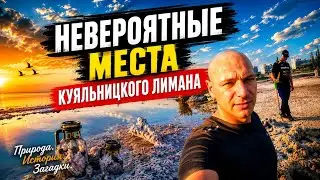 НЕВЕРОЯТНЫЕ МЕСТА КУЯЛЬНИЦКОГО ЛИМАНА