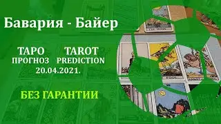 Бавария — Байер 20 апреля 2021 г. Таро - прогноз (без гарантии)