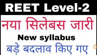 Reet level 2 new syllabus  //रीट लेवल 2 का नया सिलेबस हुआ जारी