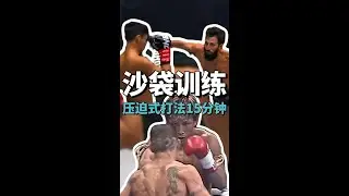 15分钟压迫式打法沙袋训练