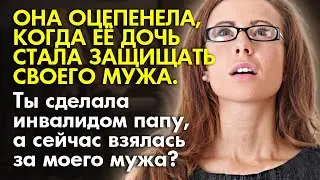 🍀 Истории из жизни 😨 Она оцепенела, когда её дочь стала защищать своего мужа 📖 Жизненные истории
