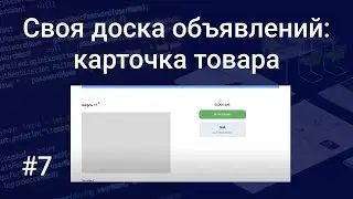 Своя доска объявлений #7: реализуем карточку товара на PHP и MySQL