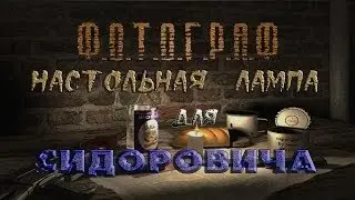 Где искать настольную лампу для Сидоровича в моде Фотограф - S.T.A.L.K.E.R.: Т.Ч.