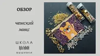 Сортирую микс чешских бусин из ScaraBeads.
