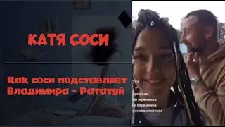 Катя Сочи - Как Соси подставляет Владимира - Рататуя