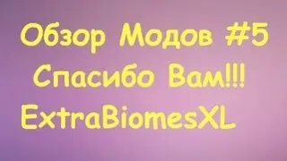 Обзор Модов #5 ExtraBiomesXL