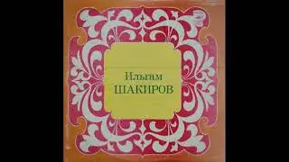 Ильгам Шакиров – Татарские песни (Grand 1963)