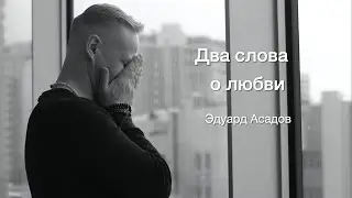 Два слова о любви. Эдуард Асадов. Читает Виктор Потапешкин