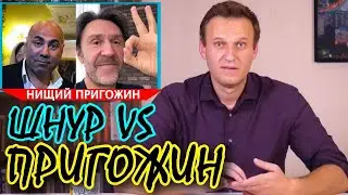 Пригожин нищий, Тарзан без штанов, Шнур над ними смеётся! Навальный коротко