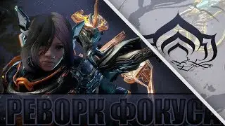 РЕВОРК ФОКУСА!  НЕРФ ГАРЫ В WARFRAME!