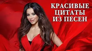 Лучшие цитаты из песен