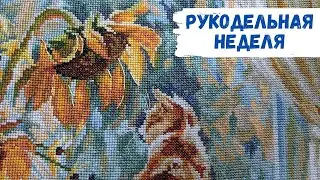Рукодельная неделя / Успею ли до конца мая? / Солнечный день РТО