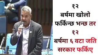 १२ बर्षमा खोलो फर्किन्छ भन्छ तर १२ बर्षमा ६ वटा जति सरकार फर्किए ~गोकुलप्रसाद बास्कोटा
