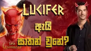 Lucifer සාතන් වුනේ කොහොමද? | How did Lucifer become Satan?