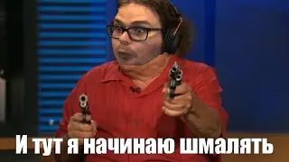 И тут я начинаю шмалять