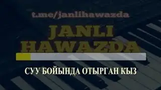 Суу бойында отырган кыз-каракалпакша караоке