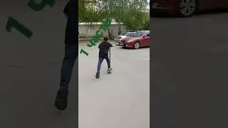 1 часть # скромник # скоро 2 часть