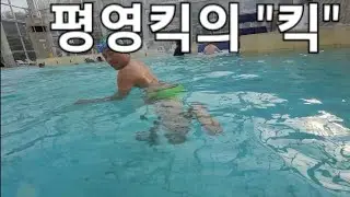 [중요]평영킥 ㄱㅂ을 사용하면 잘 할 수 있습니다