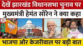 झारखंड विधानसभा चुनाव पर मुख्यमंत्री हेमंत सोरेन ने कह दी बड़ी बात, भाजपा और केजरीवाल पर भी....