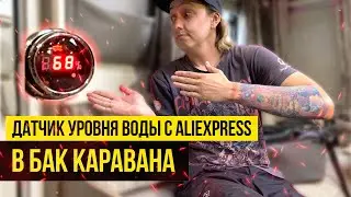 Датчик уровня воды c AliExpress в караван