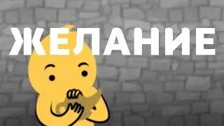 Желание