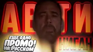 А ВОТ И НИГАН! - Ходячие мертвецы 10 сезон 17 - 22 серии - Промо на русском