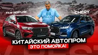 КИТАЙСКИЕ АВТОПРОИЗВОДИТЕЛИ проводят на нас ЭКСПЕРИМЕНТЫ! FAW Bestune Chery