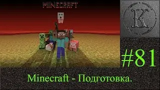 Minecraft LP - 81. Подготовка.