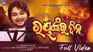 BHAYANKARA DINA || ଭୟଙ୍କର ଦିନ || HUMANE SAGAR NEW ODIA CHRISTIAN SONG || AMIT BADANAYAK || AB MUSIC