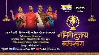 Namito Tujala Kaleshwara (नमितो तुजला कलेश्वरा) | Rahul Deshpande, Swapnil, Priyanka, Sharayu