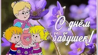 28 Октября День Бабушек!С Днём Бабушек! Самым Прекрасным и Любимым Бабушкам Горячие Поздравления!