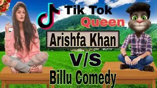 अर्शिफा खान ओर बिल्लू कॉमेडी । Arishfa Khan Funny Call | Arishfa Khan Tik Tok Queen | Billu Ki Masti