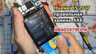Замена аккумулятора Huawei Y5 (2017)